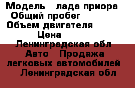  › Модель ­ лада приора › Общий пробег ­ 56 200 › Объем двигателя ­ 72.97.9 › Цена ­ 190 000 - Ленинградская обл. Авто » Продажа легковых автомобилей   . Ленинградская обл.